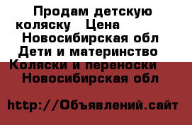 Продам детскую коляску › Цена ­ 1 500 - Новосибирская обл. Дети и материнство » Коляски и переноски   . Новосибирская обл.